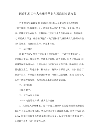 2025年医疗机构工作人员廉洁从业九项准则工作方案