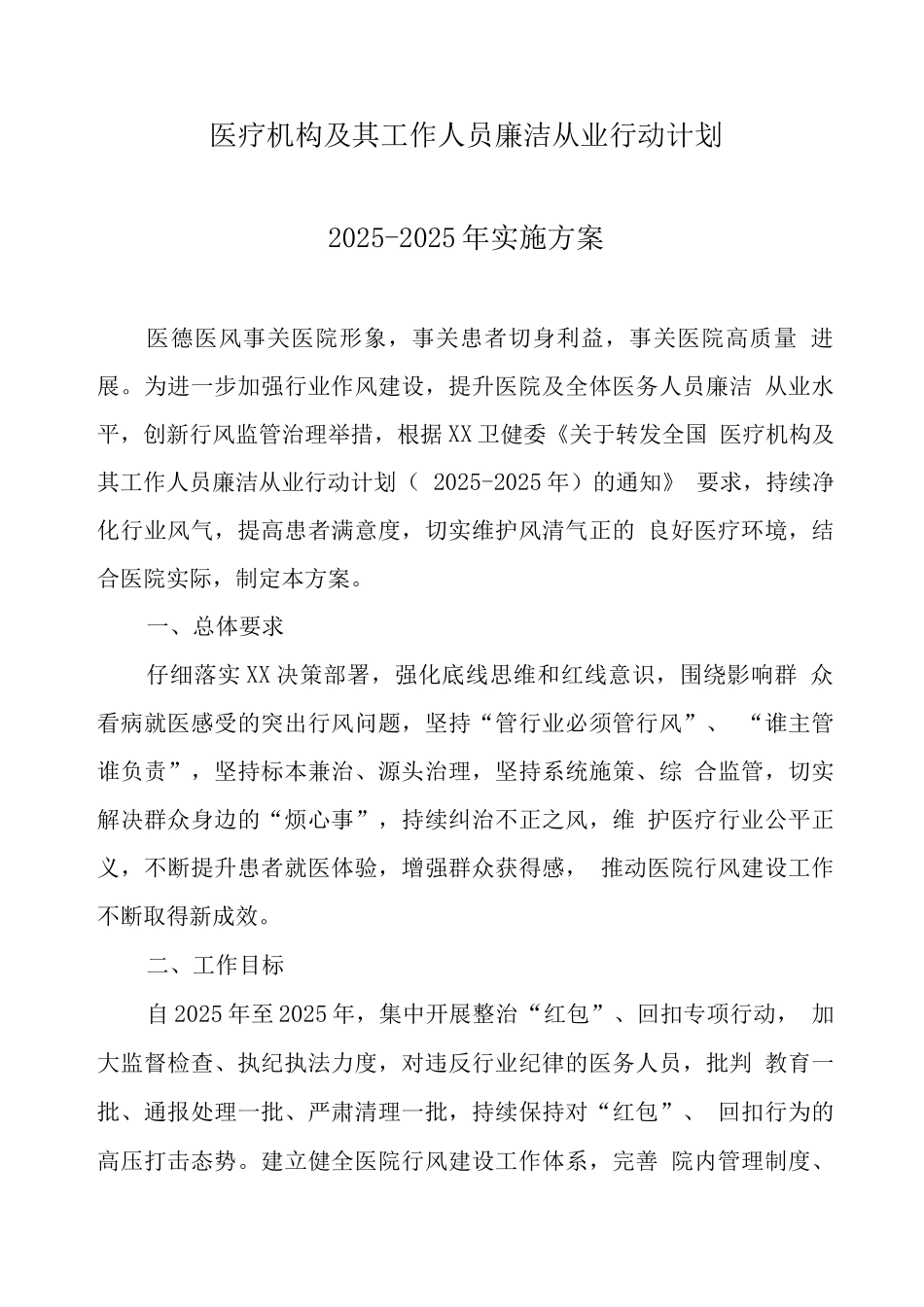 2025年医疗机构工作人员廉洁从业九项准则工作方案2_第1页