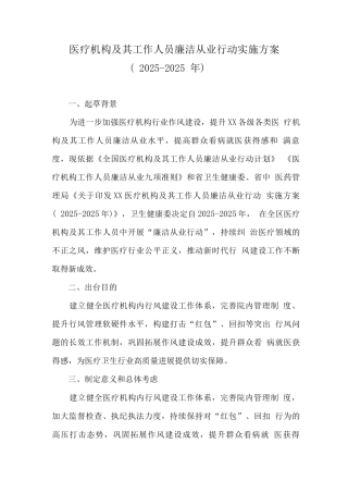 2025年医疗机构工作人员廉洁从业行动工作实施方案