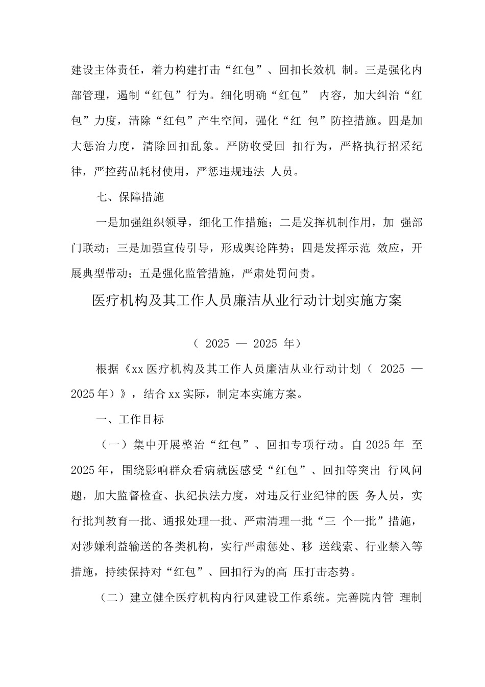 2025年医疗机构工作人员廉洁从业行动计划实施方案_第3页