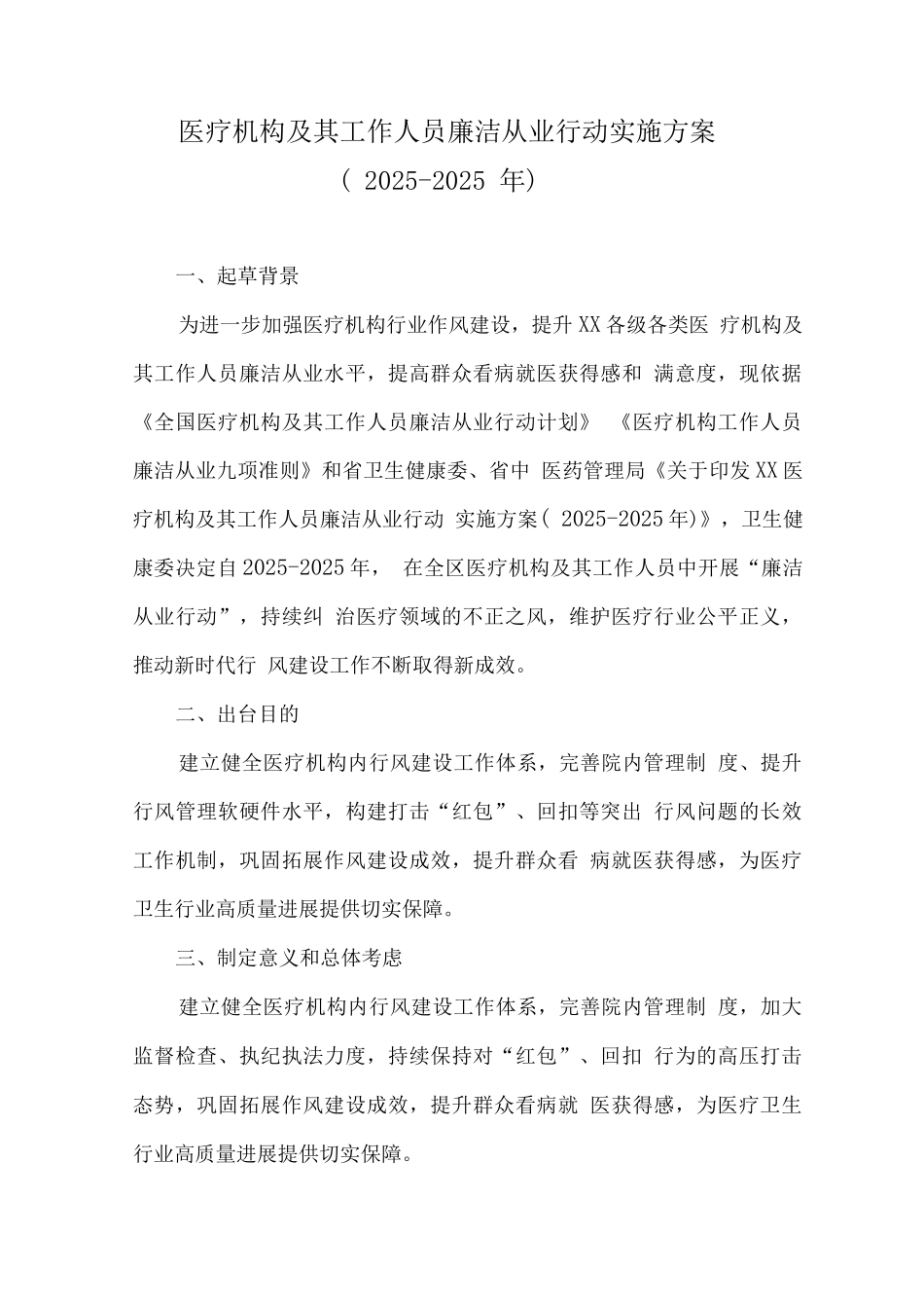 2025年医疗机构工作人员廉洁从业行动计划实施方案5_第1页