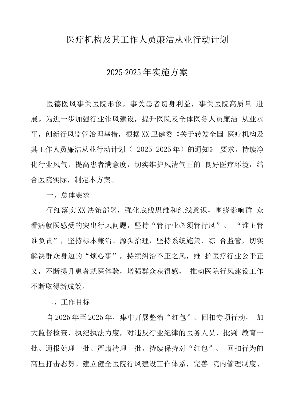 2025年医疗机构廉洁从业专项行动工作实施方案_第1页