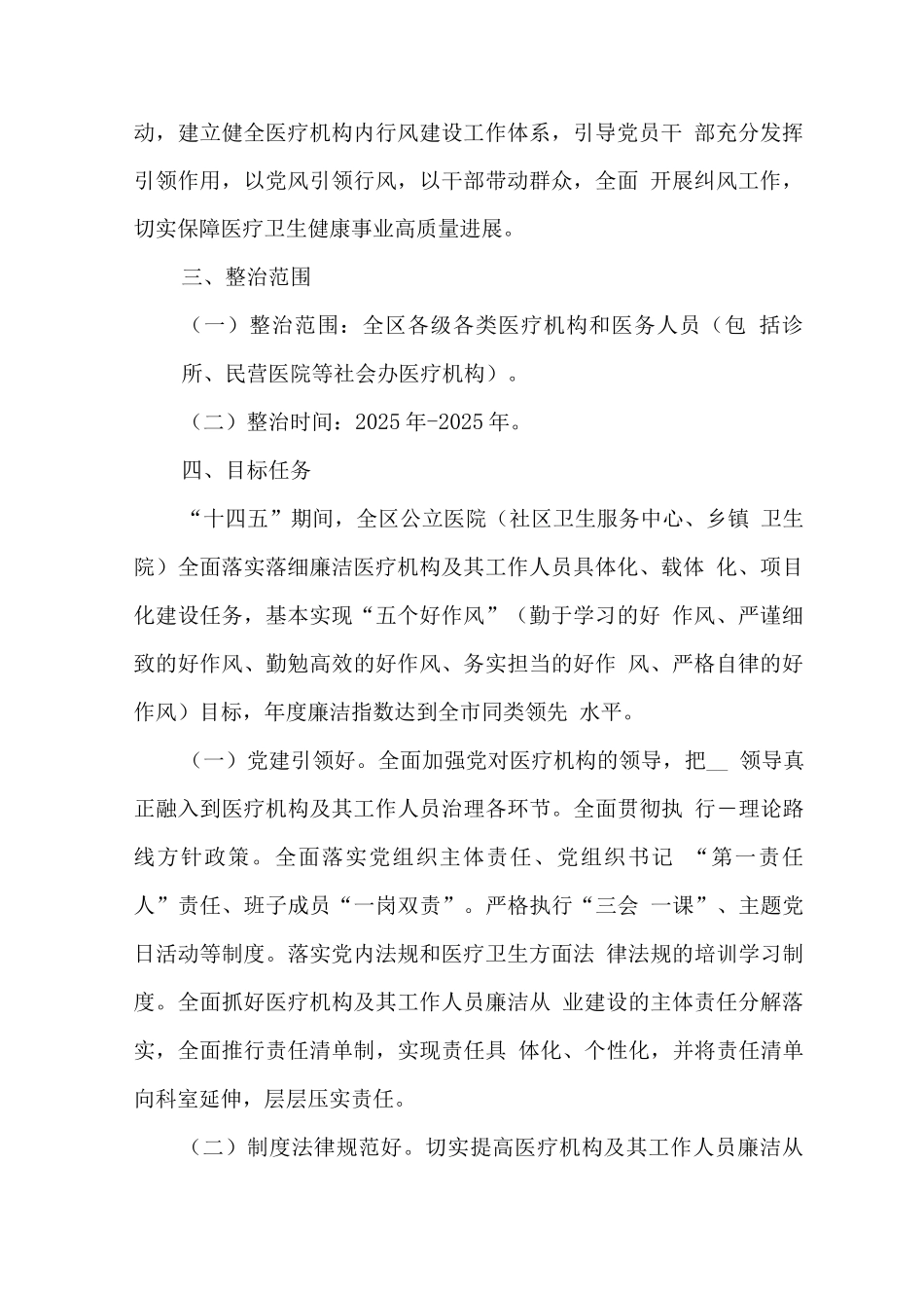 2025年医疗机构廉洁从业专项行动工作方案_第2页