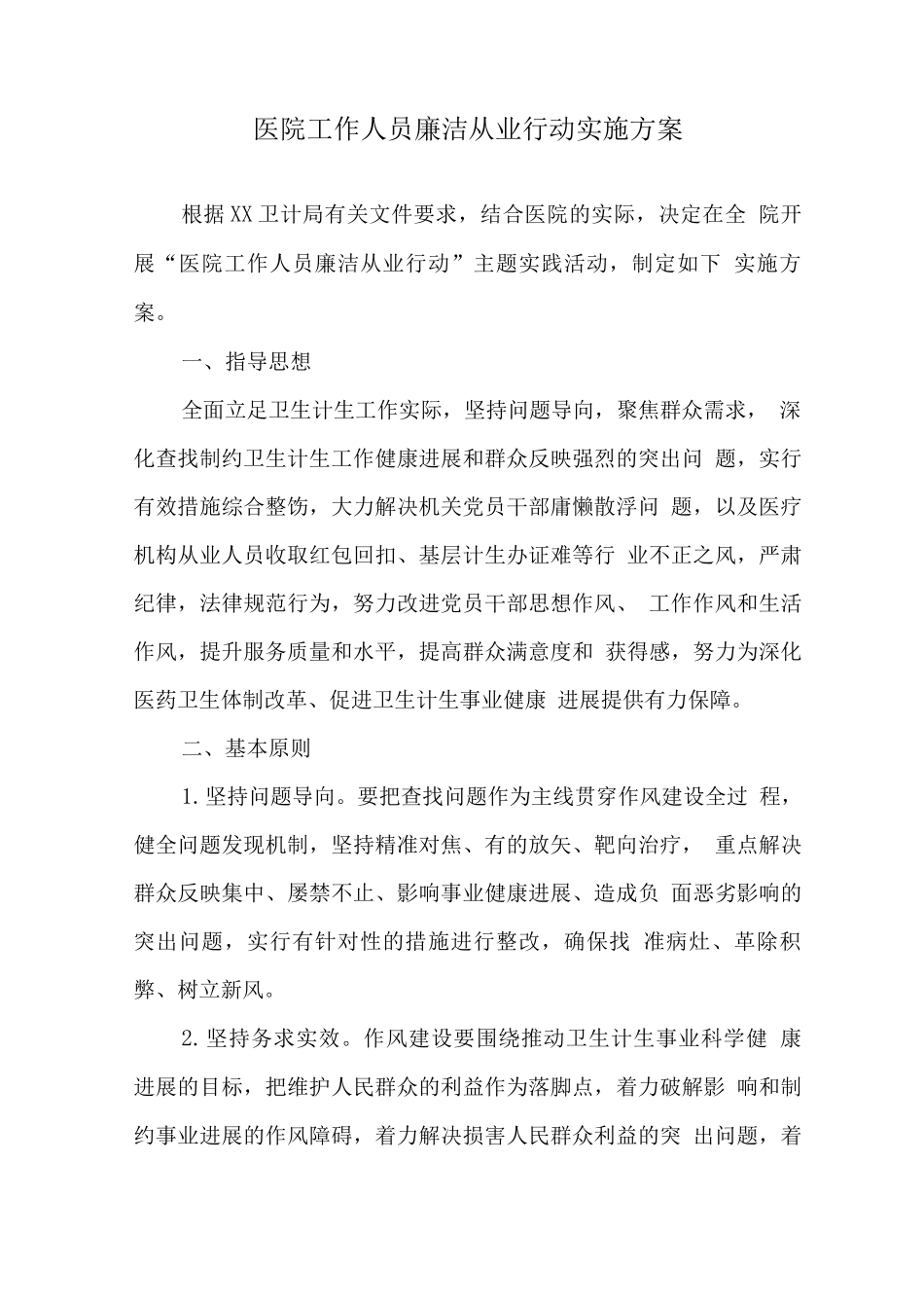 2025年医疗机构廉洁从业九项准则工作实施方案_第1页