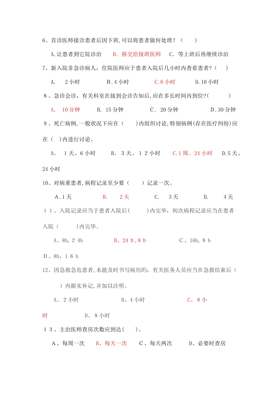 2025年医疗核心制度法律法规考试医疗_第2页