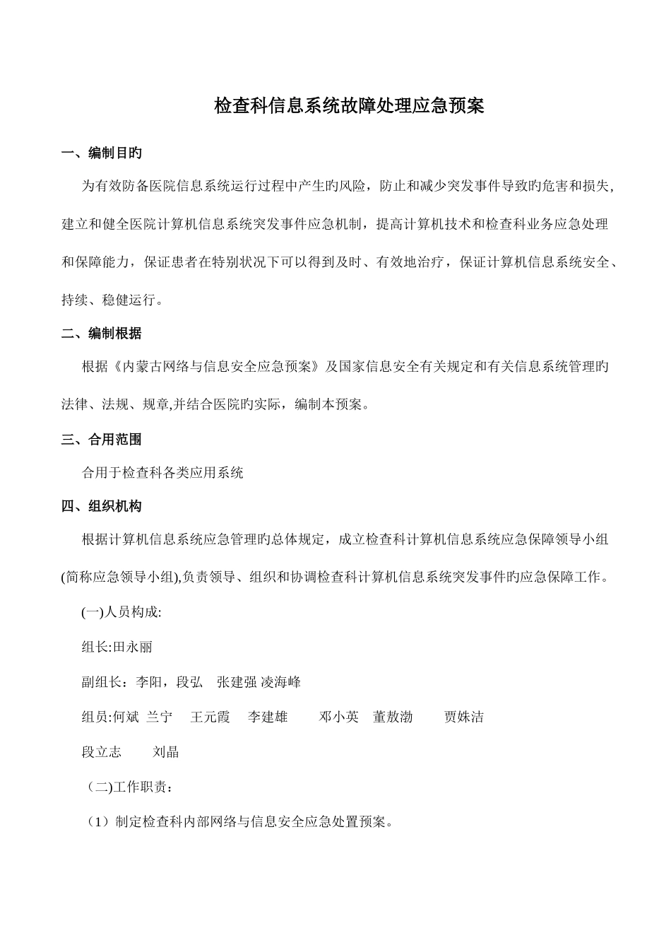 2025年医院信息系统故障处理应急预案模板_第1页