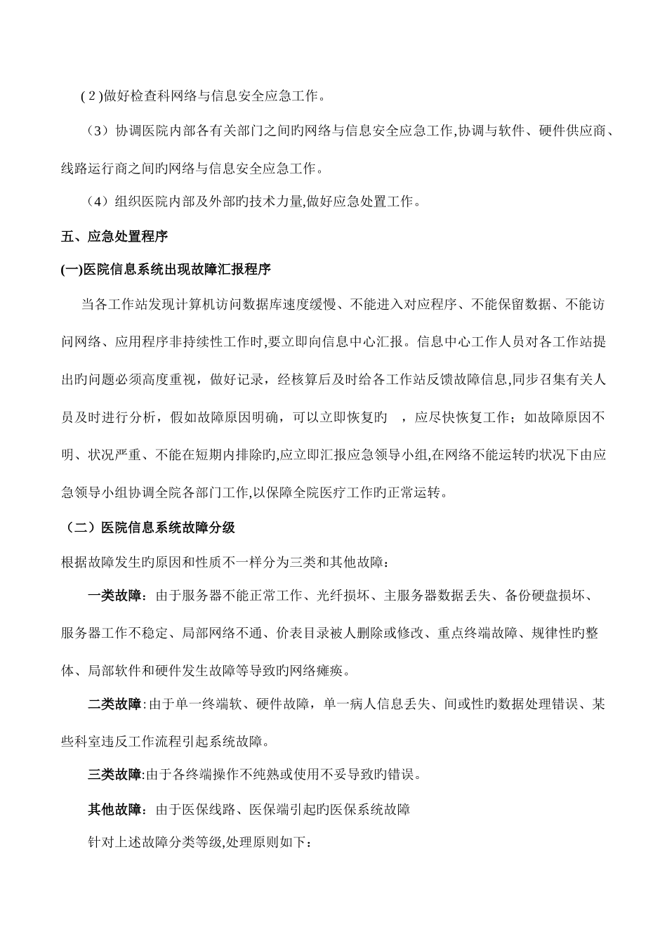 2025年医院信息系统故障处理应急预案模板_第2页