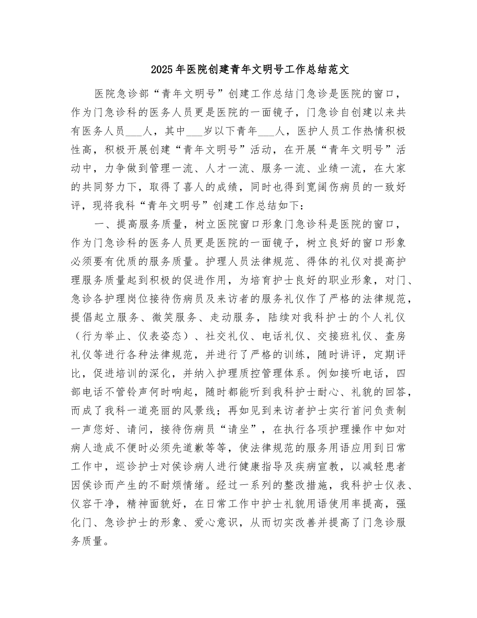 2025年医院创建青年文明号工作总结范文_第1页