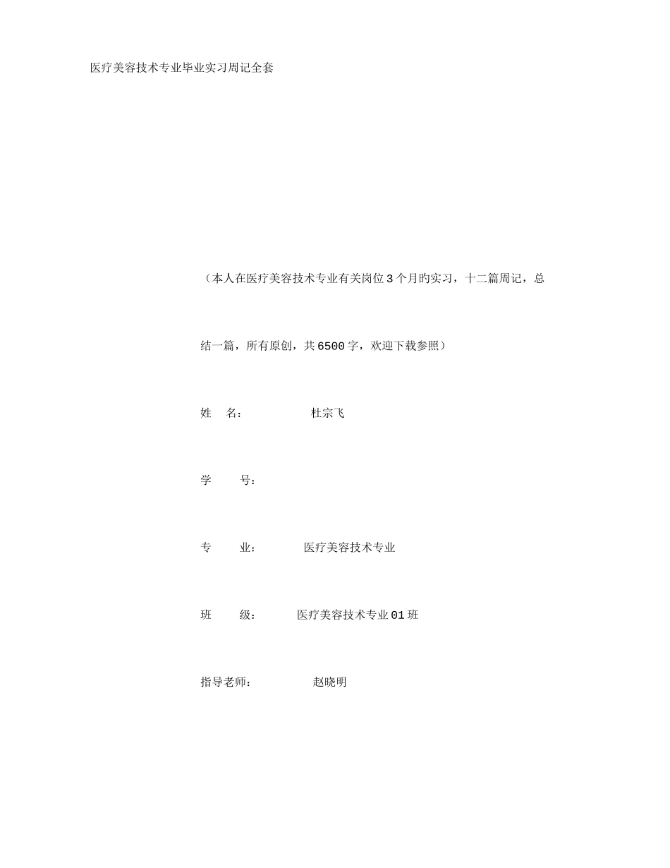 2025年医疗美容技术专业毕业实习周记范文全套_第1页