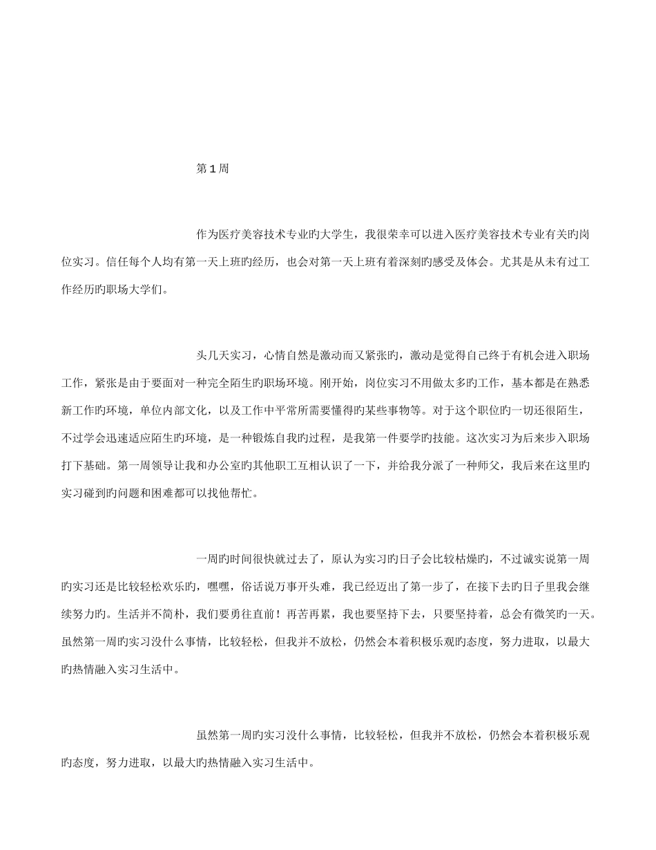 2025年医疗美容技术专业毕业实习周记范文全套_第2页