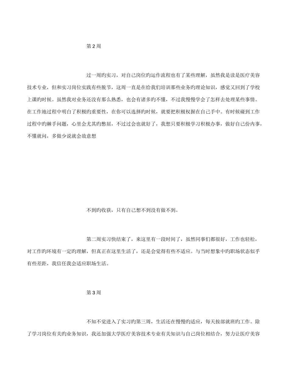 2025年医疗美容技术专业毕业实习周记范文全套_第3页