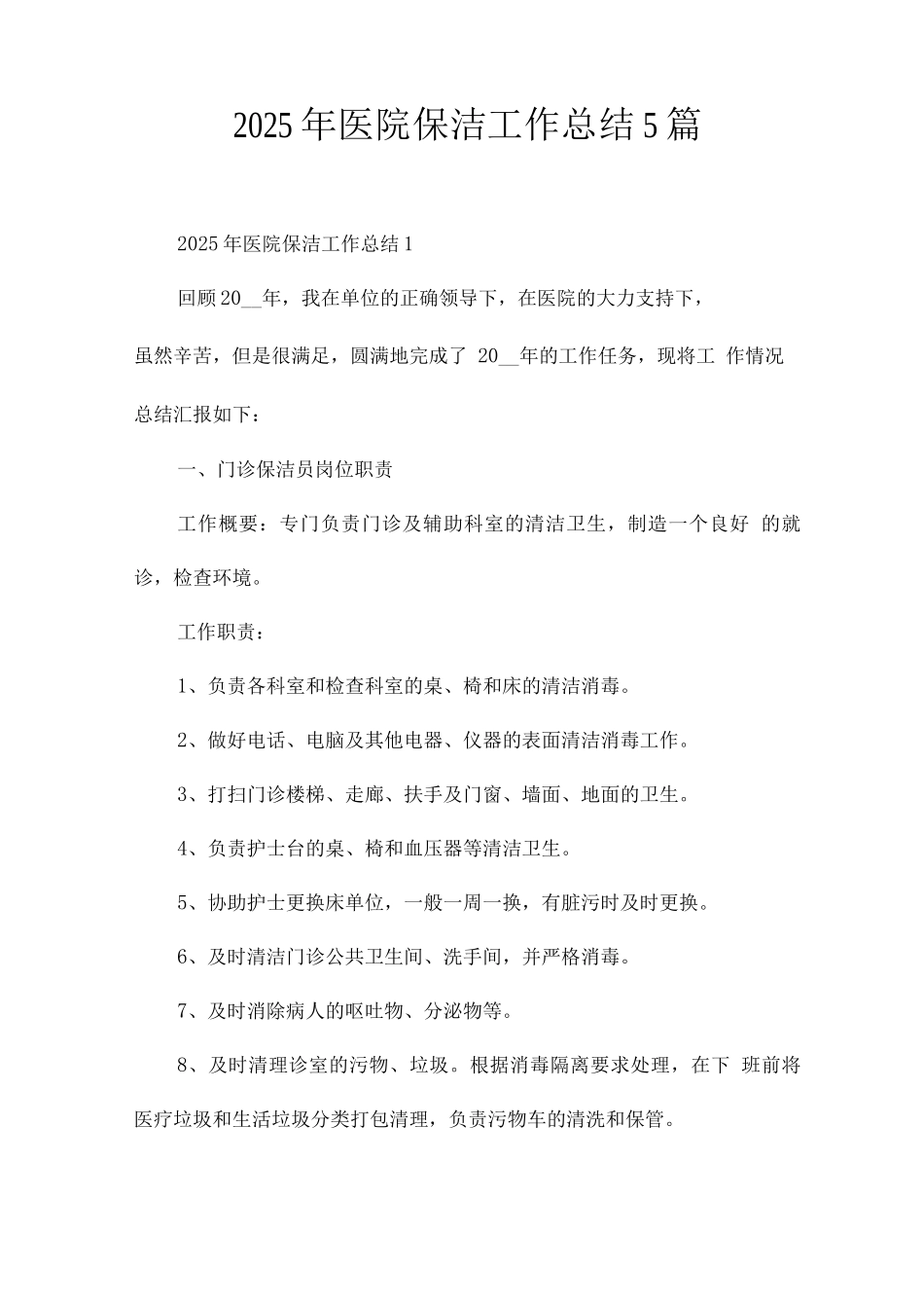 2025年医院保洁工作总结_第1页