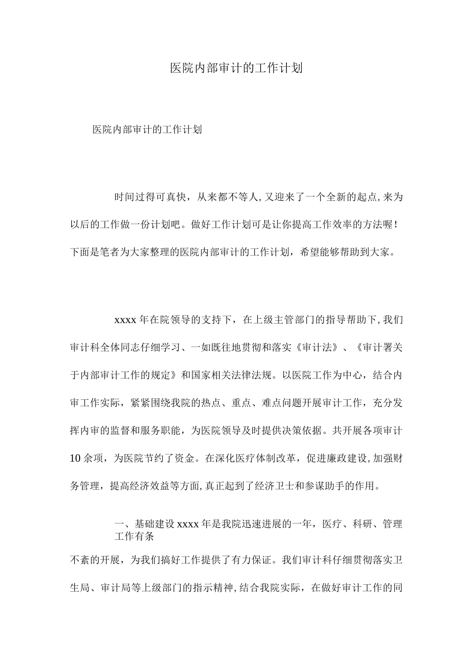 2025年医院内部审计的工作计划_第1页