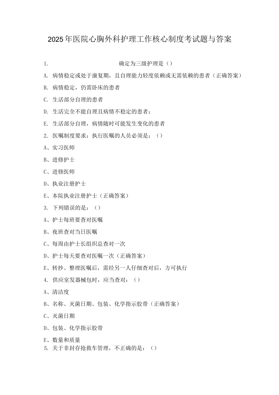 2025年医院心胸外科护理工作核心制度考试题与答案_第1页