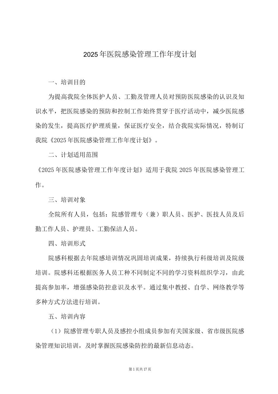 2025年医院感染管理工作年度计划_第1页