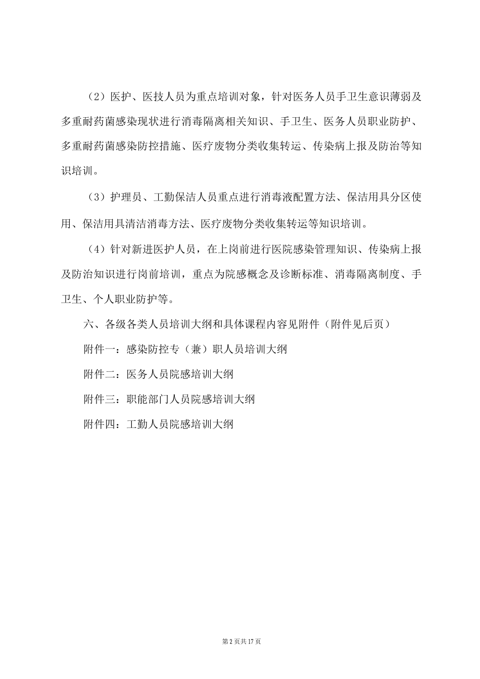 2025年医院感染管理工作年度计划_第2页