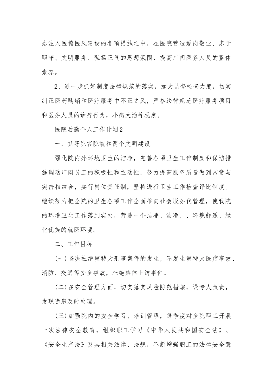 2025年医院后勤个人工作计划_第3页