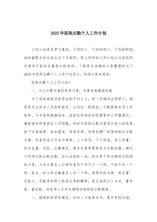 2025年医院后勤个人工作计划