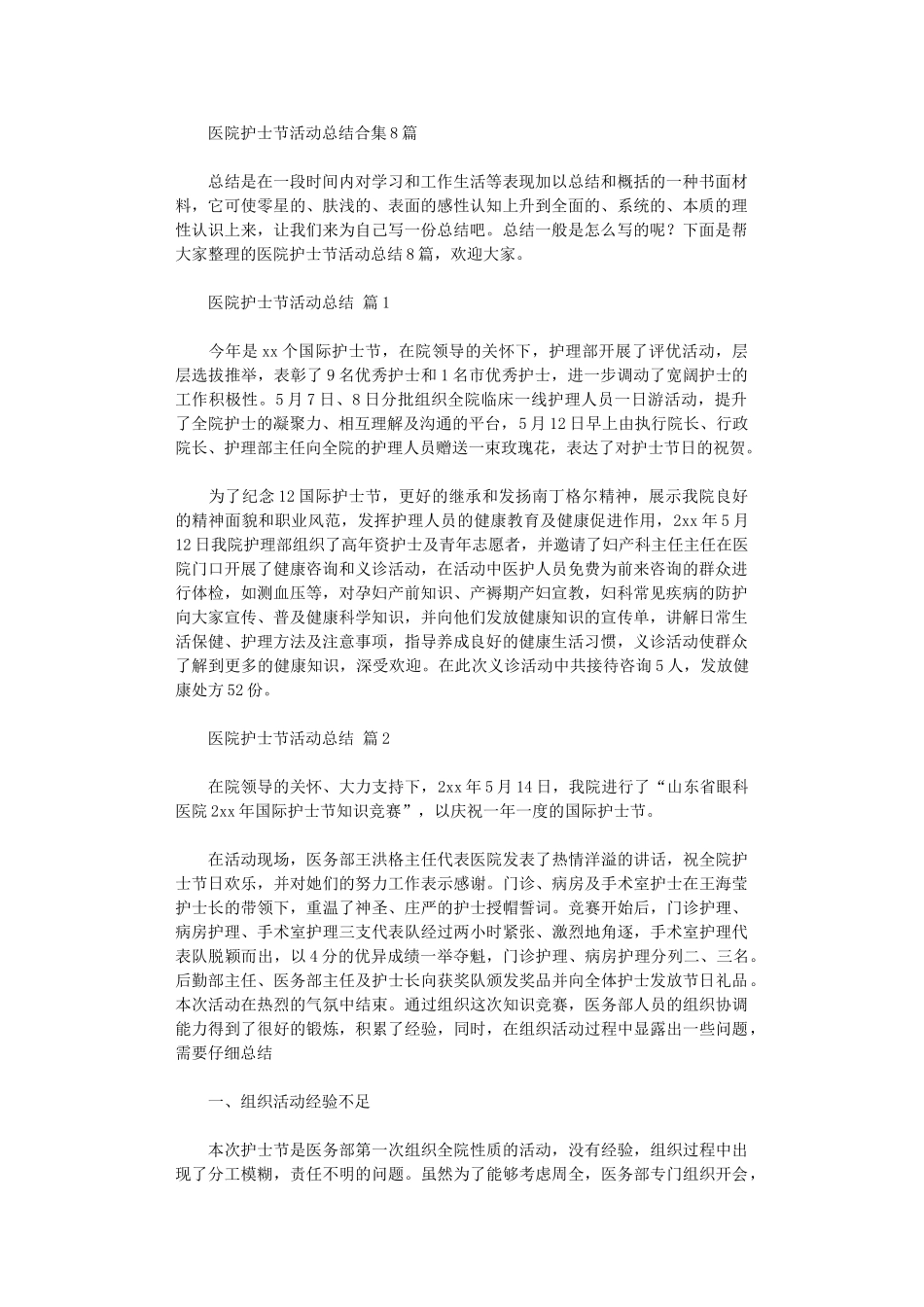2025年医院护士节活动总结_第1页