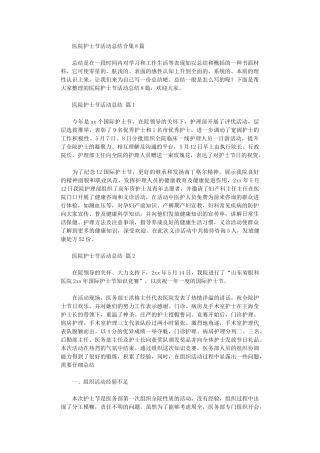 2025年医院护士节活动总结