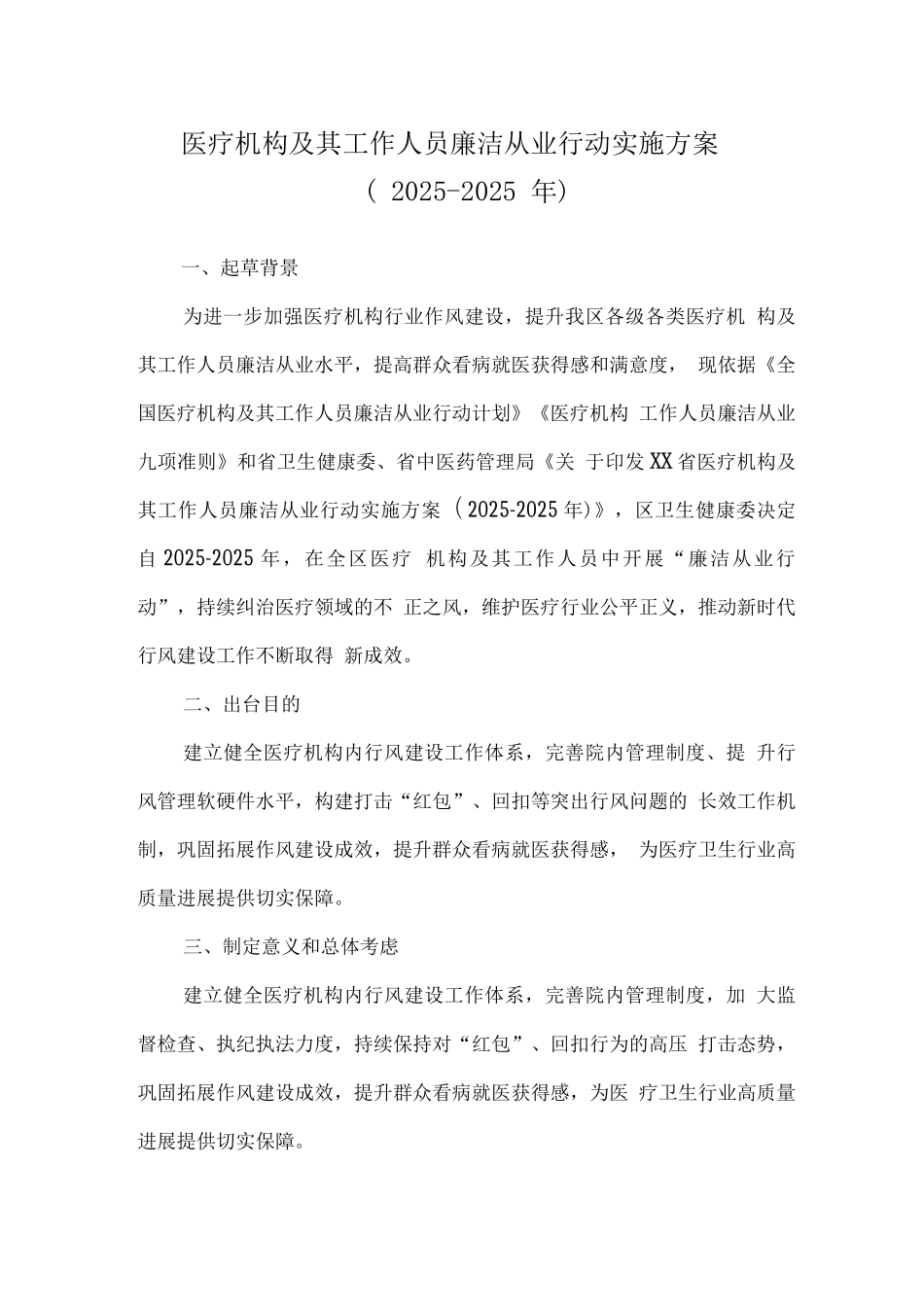 2025年医院工作人员廉洁从业九项准则工作方案_第1页