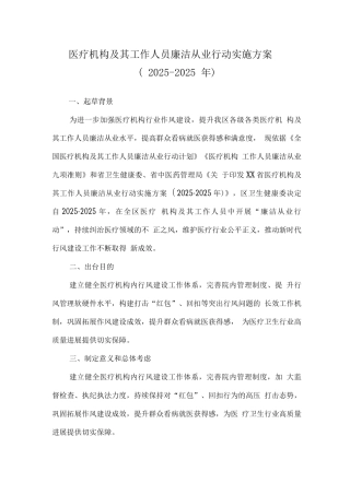 2025年医院工作人员廉洁从业九项准则工作方案