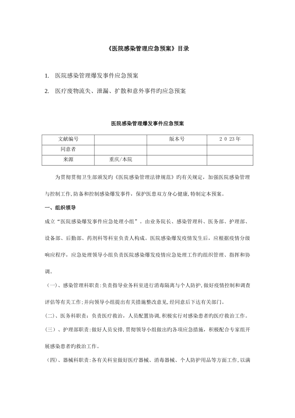 2025年医院感染管理应急预案_第1页