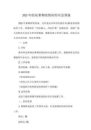 2025年医院暑期疫情防控应急预案及核酸呈阳处置应急预案2