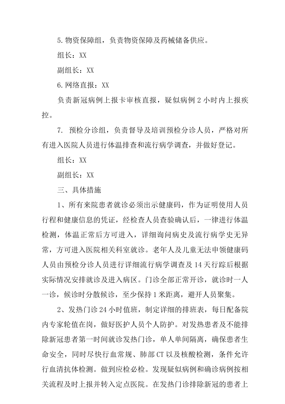 2025年医院暑期疫情防控应急预案含疫情防控和救治工作预案范文2_第3页