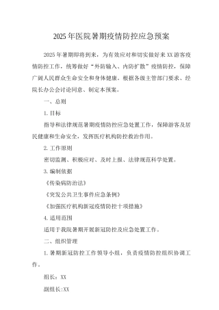 2025年医院暑期疫情防控应急预案含疫情防控和救治工作预案范文2