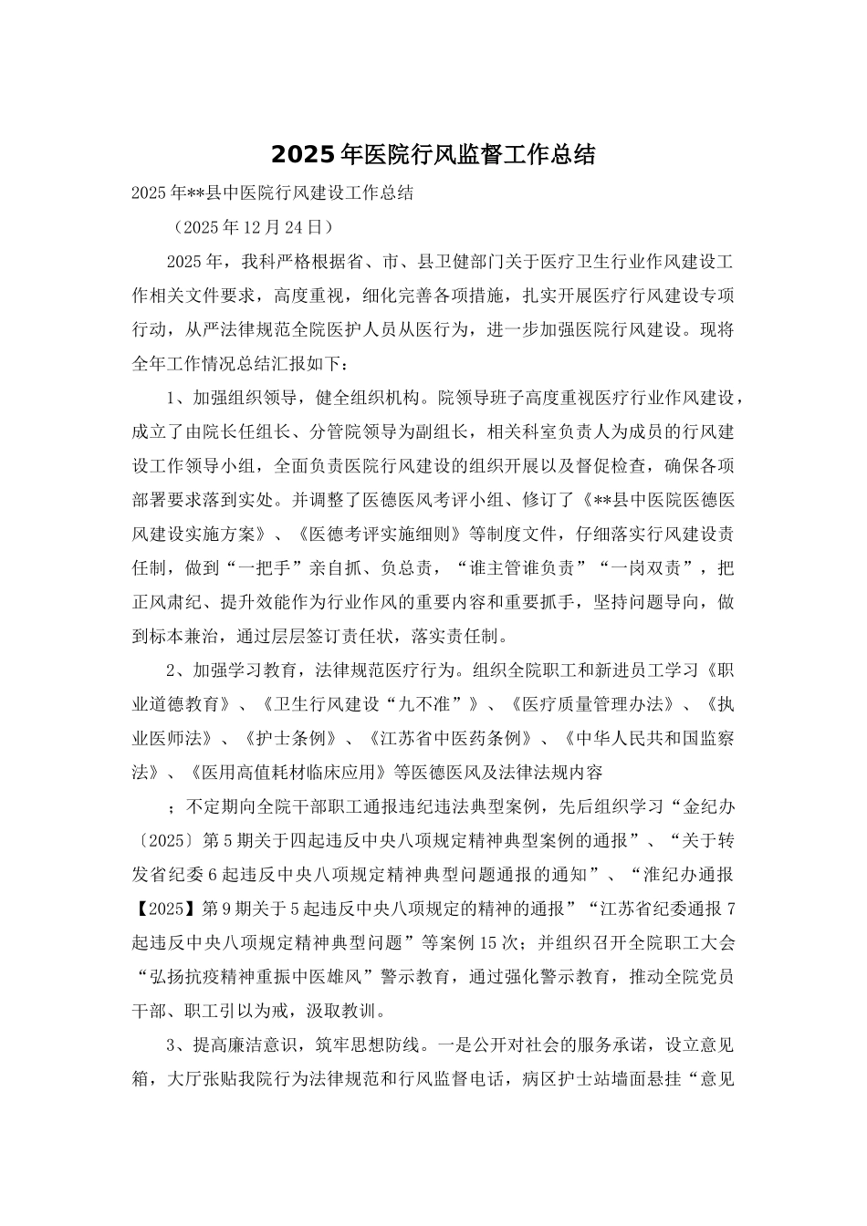 2025年医院行风监督工作总结_第1页