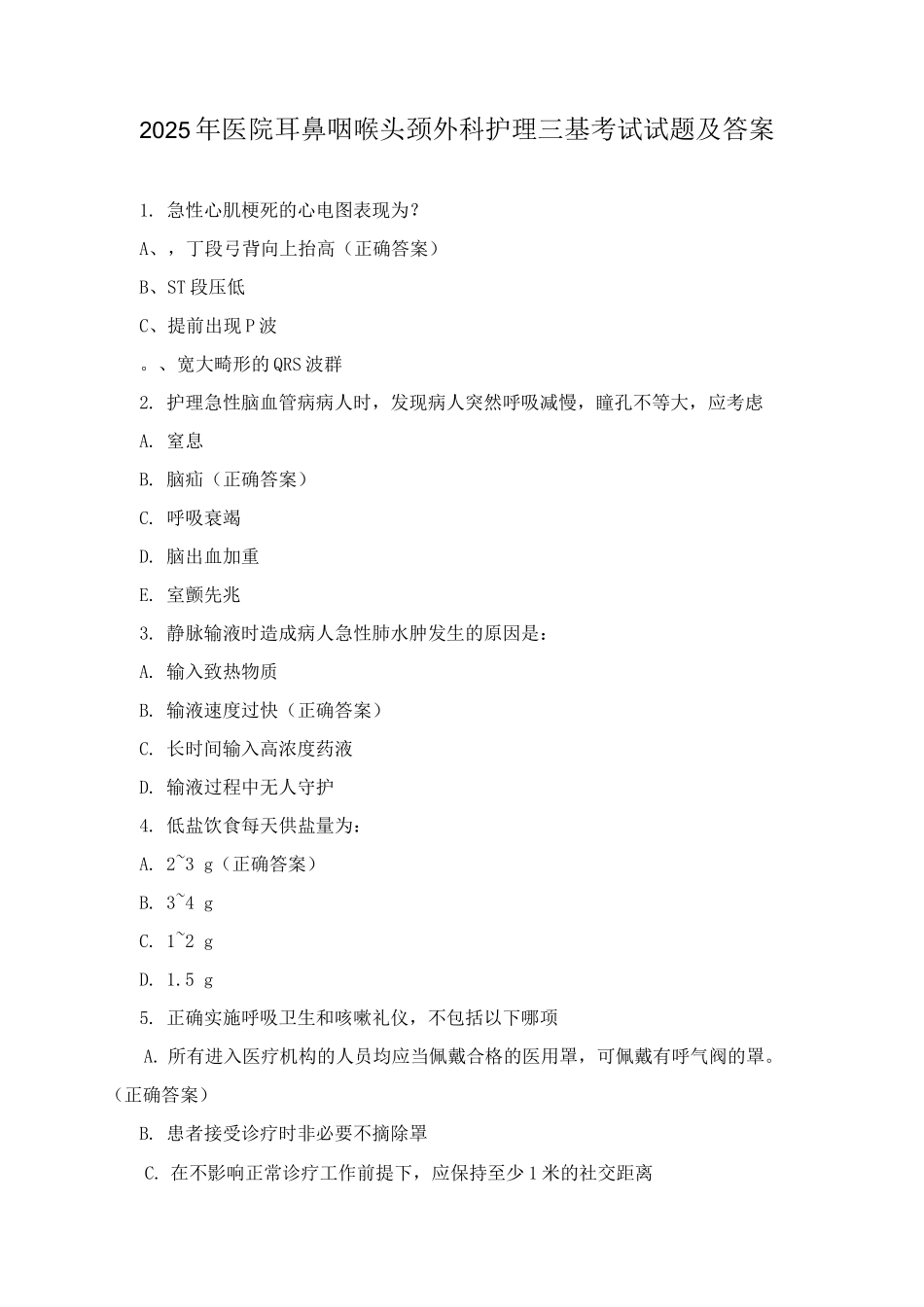 2025年医院耳鼻咽喉头颈外科护理三基考试试题及答案_第1页