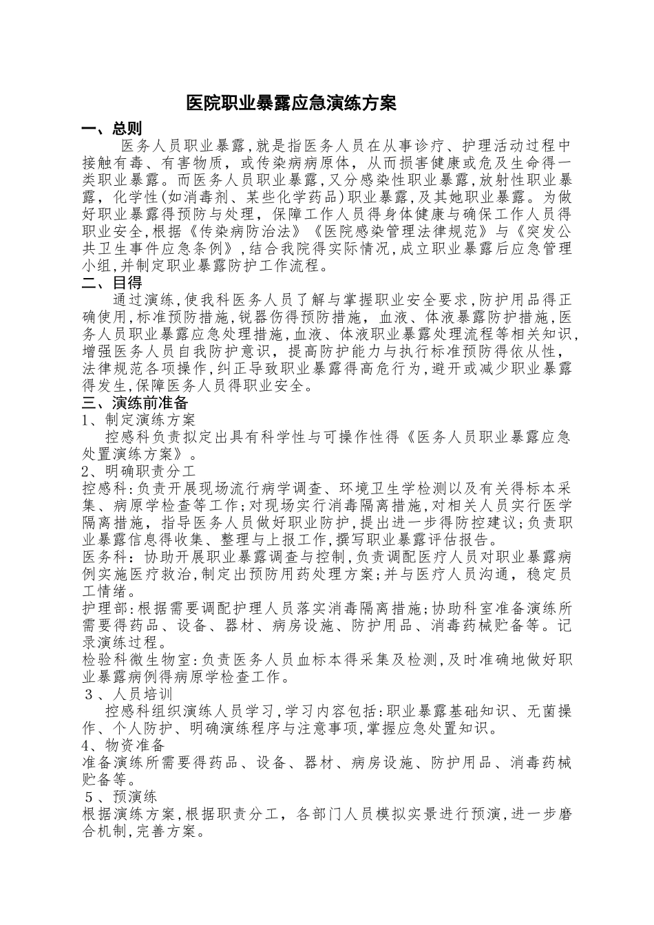 2025年医院职业暴露应急演练方案_第1页