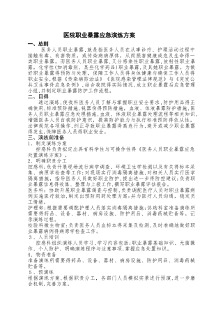 2025年医院职业暴露应急演练方案
