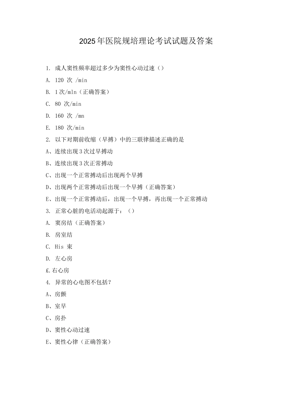 2025年医院规培理论考试试题及答案_第1页