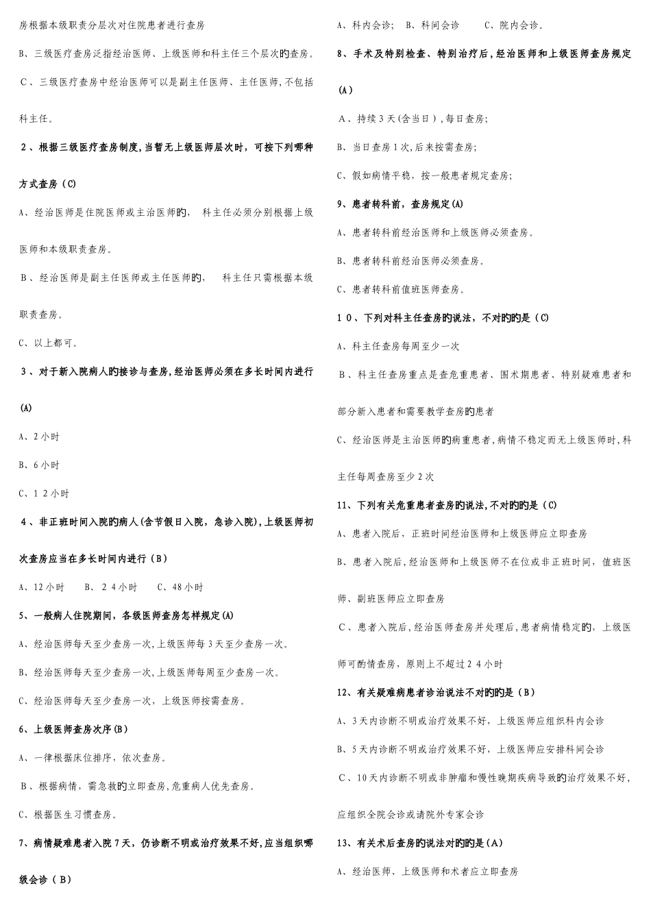 2025年医院核心制度题库有答案已修整_第2页