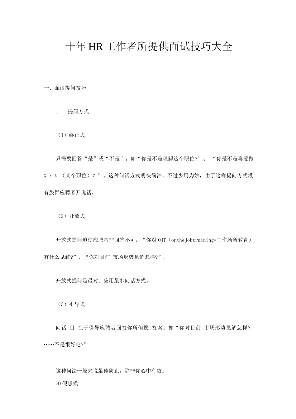 2025年十年HR工作者所提供的面试技巧_第1页