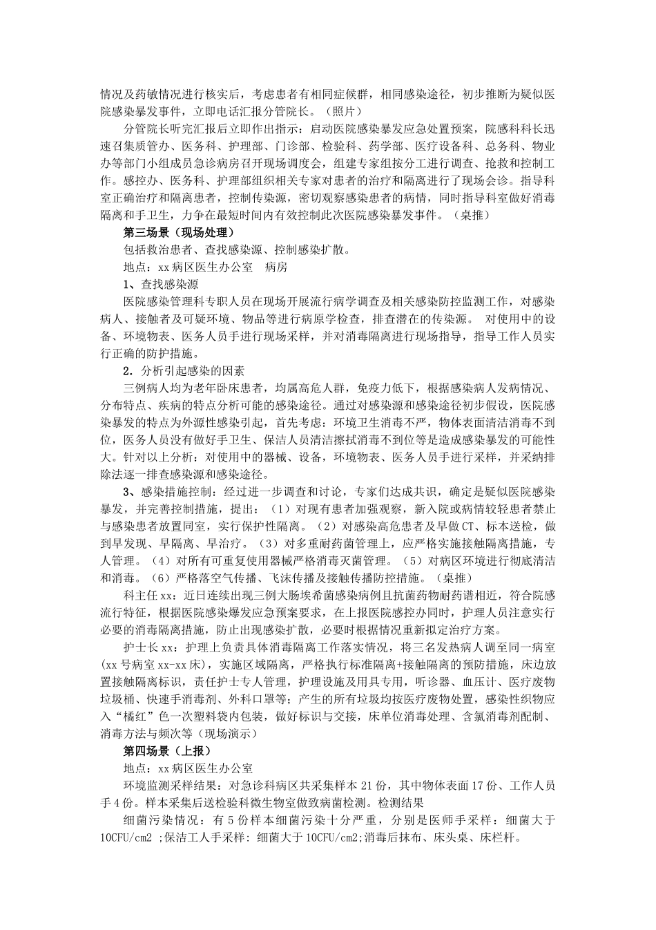 2025年医院院感爆发应急演练脚本_第3页