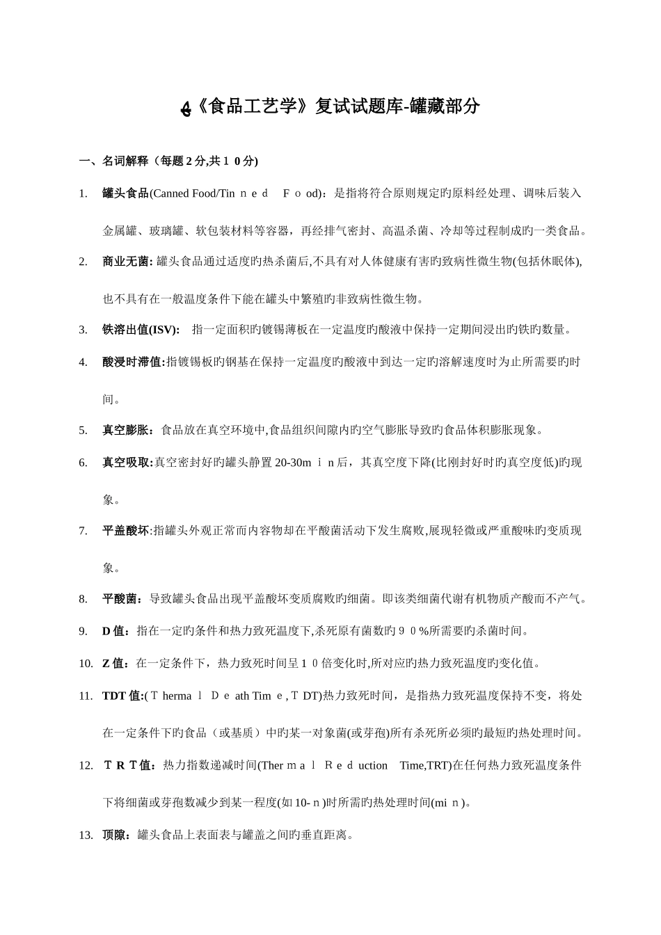 2025年华中农业大学食品工艺学复试题库附详细答案_第2页