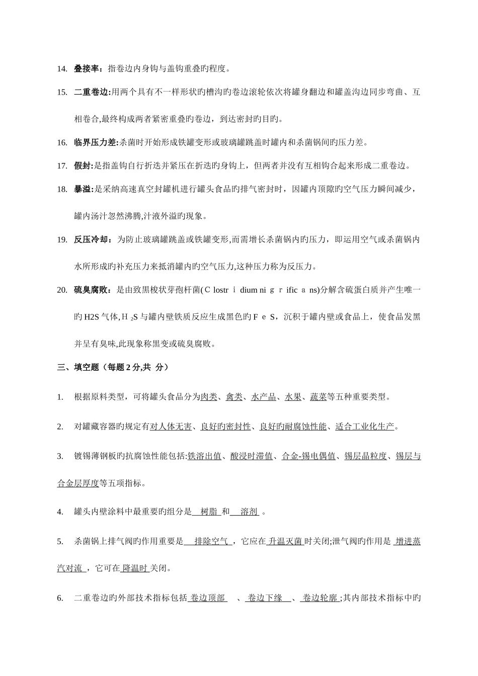 2025年华中农业大学食品工艺学复试题库附详细答案_第3页