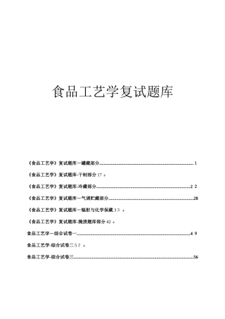 2025年华中农业大学食品工艺学复试题库附详细答案