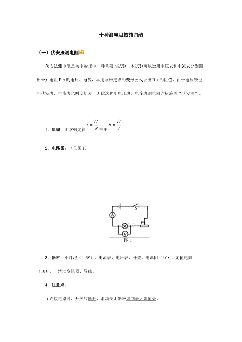 2025年十种测电阻方法归纳_第1页