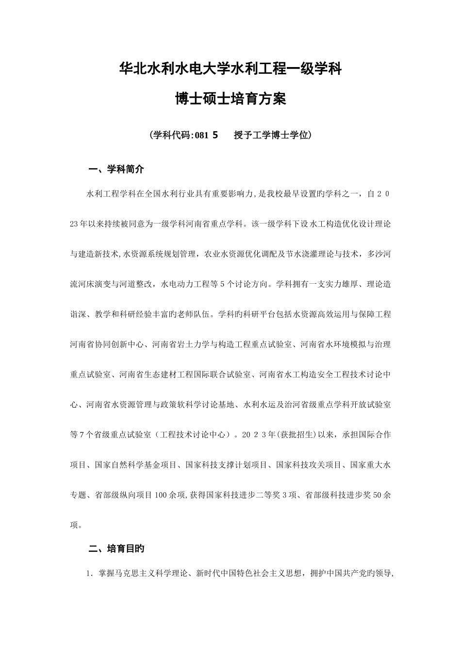 2025年华北水利水电大学水利工程一级学科_第1页