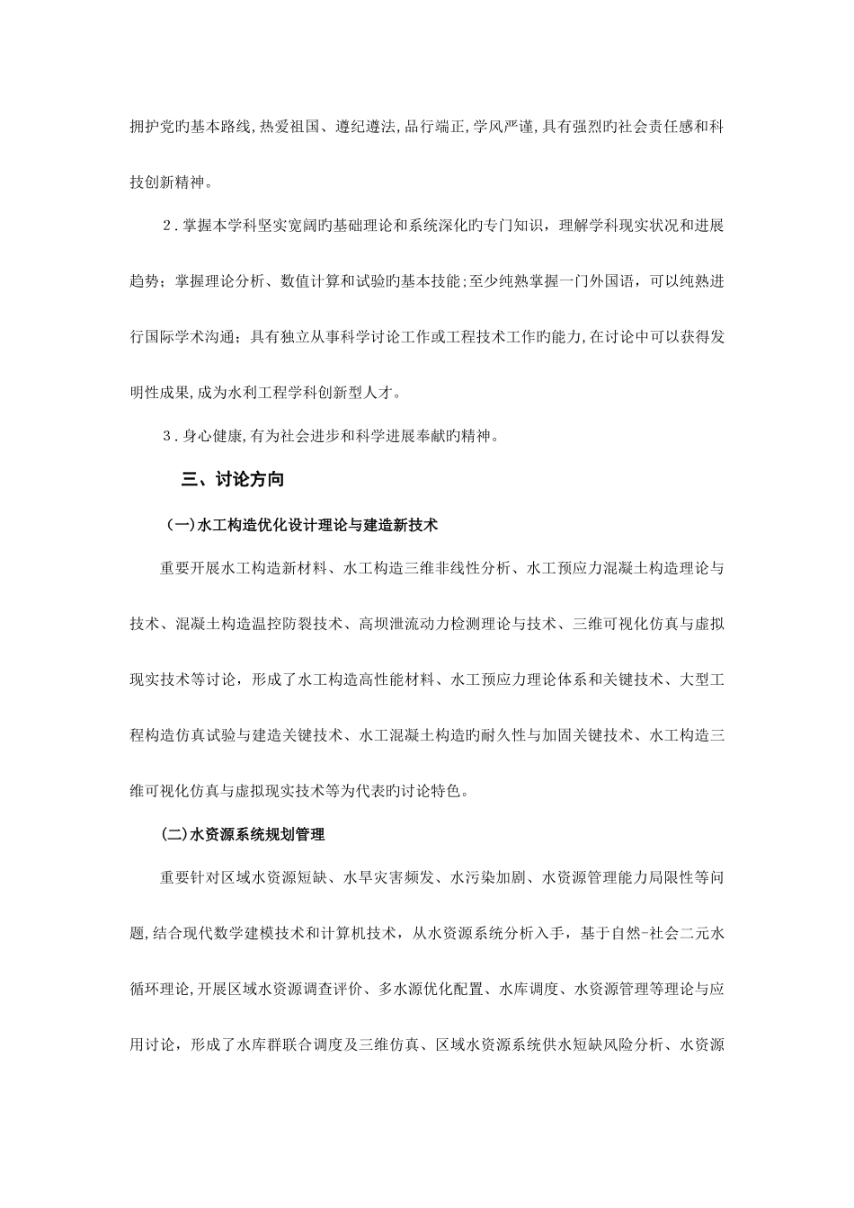 2025年华北水利水电大学水利工程一级学科_第2页