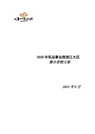2025年华北大区乳品整合营销方案