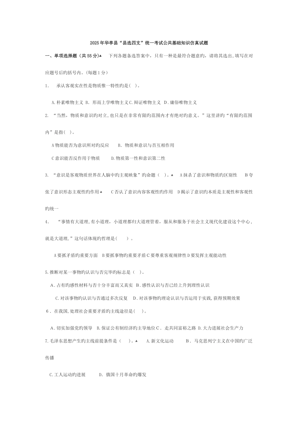 2025年华亭县县选四支统一考试公共基础知识试题_第1页