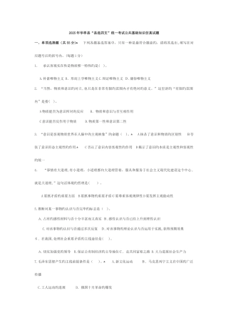 2025年华亭县县选四支统一考试公共基础知识试题