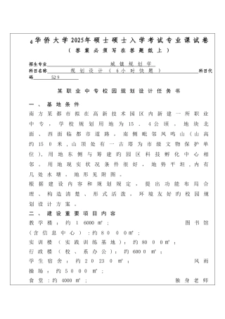 2025年华侨大学考研专业课真题规划设计小时快图