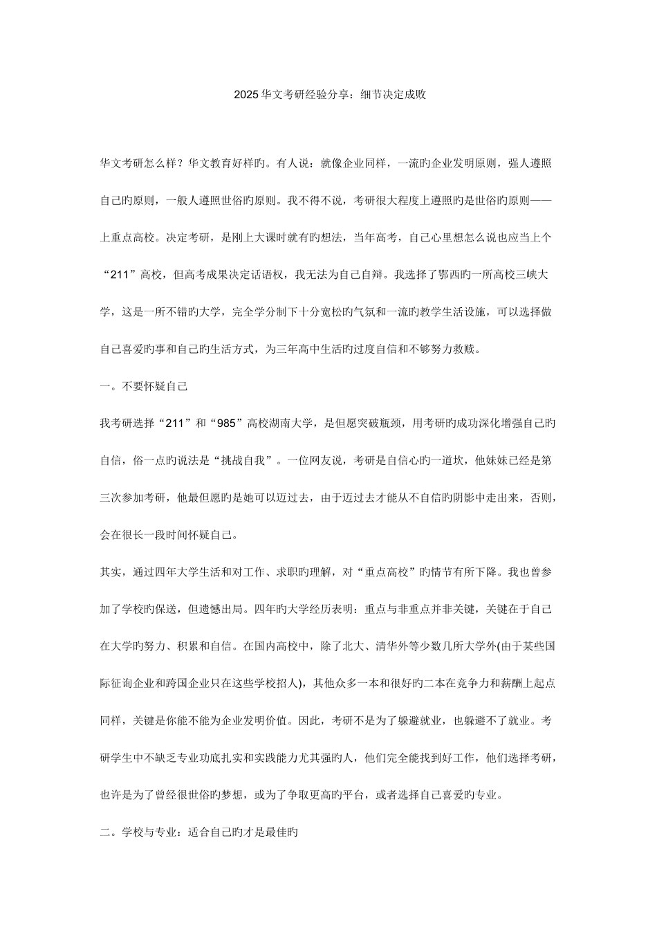 2025年华文考研经验分享细节决定成败_第1页