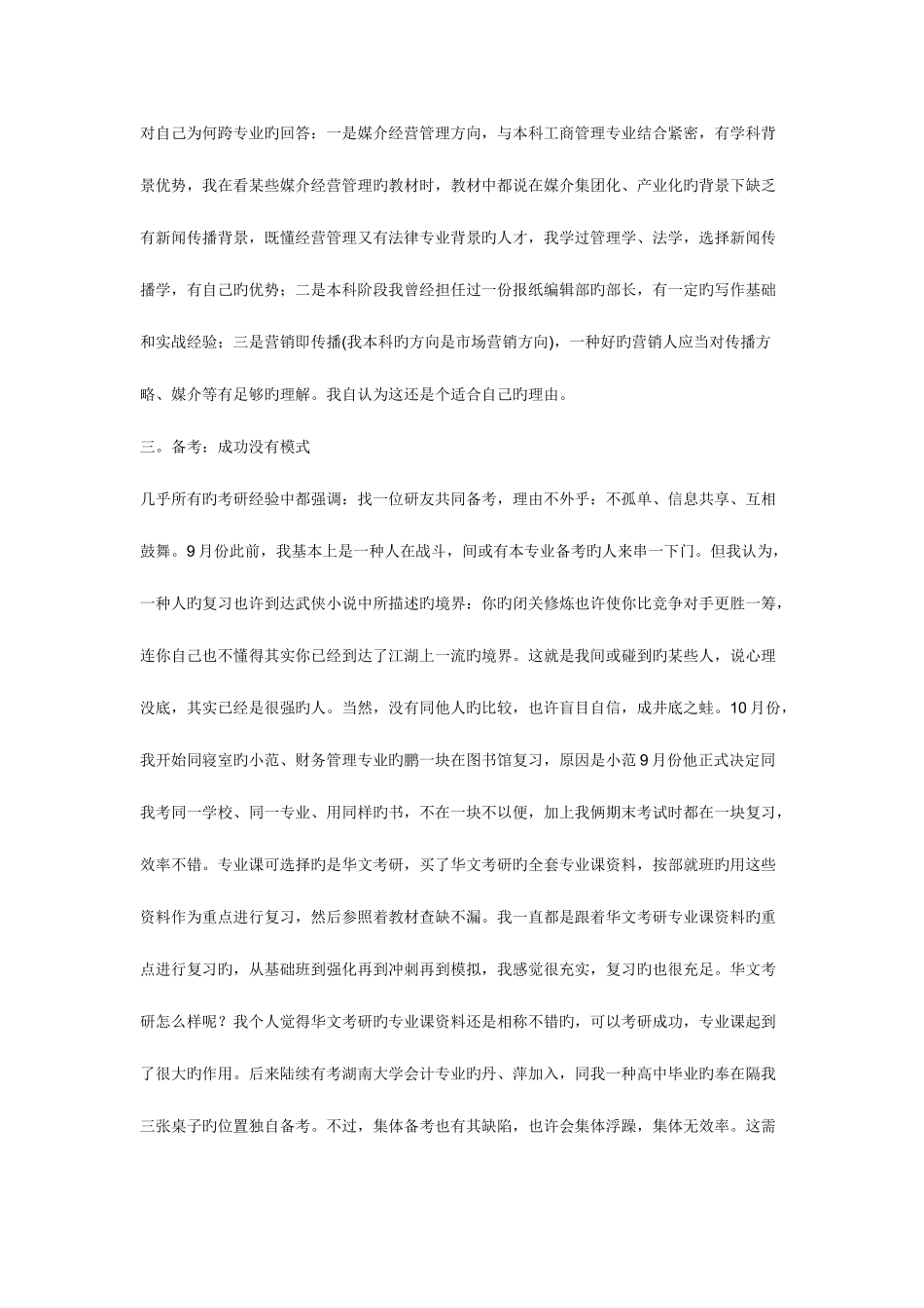 2025年华文考研经验分享细节决定成败_第3页